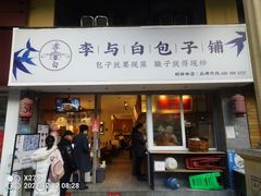 门面-李与白包子铺(桐梓林店)