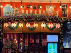 门面-平成屋·午肴夜酒(四川北路店)