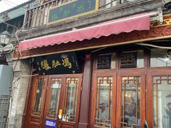 门面-爆肚冯(廊房二条店)