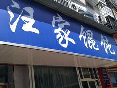 门面-汪家馄饨(集庆路店)