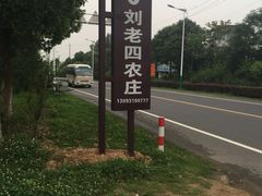 -天目湖刘老四农庄