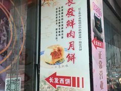 门面-长发西饼(临顿路店)