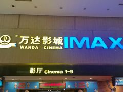 门面-万达影城(白云万达广场IMAX店)