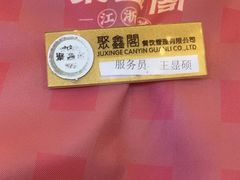 -聚鑫阁江浙菜·非遗传承技艺(青村帝华园店)
