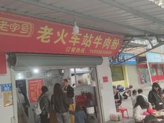 -老火车站牛肉粉