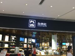 -九木杂物社(恒隆广场店)