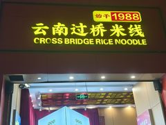 -桥香园过桥米线(国贸店)