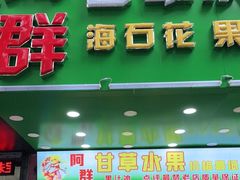 门面-阿群甘草水果