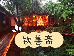 -钦善斋(武侯祠店)
