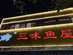 -三味鱼屋(琥珀山庄店)