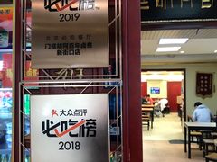 门面-门框胡同百年卤煮(新街口店)