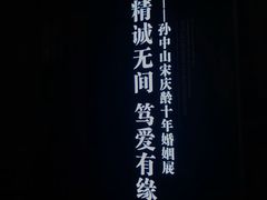 -上海孙中山故居纪念馆