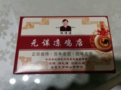 -元谋凉鸡店(百年老店)