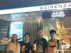 -白仁仔· 活烤海鲜 宵夜(豫园店)