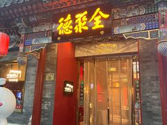 -全聚德(前门店)