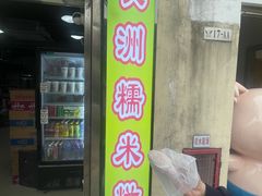 -澳门长洲糯米糍(柯打苏沙街店)