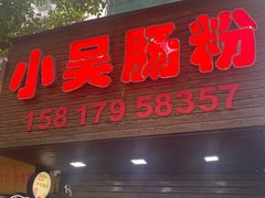 -小吴肠粉