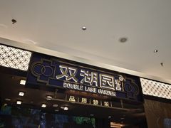 -双湖园·地标武汉菜(黄鹤楼解放路店)
