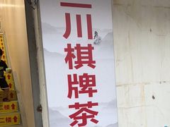门面-济南孟家扒蹄店
