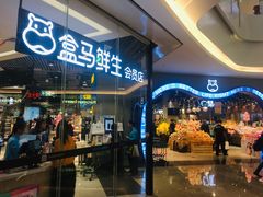 门面-盒马鲜生(皇庭广场店)
