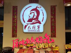 -巴将军·非遗老字号火锅(解放碑店)