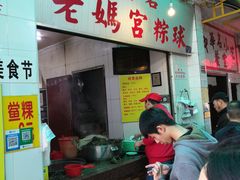 门面-老妈宫粽球
