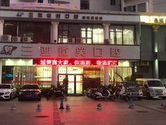 -微笑牙科口腔(三亚迎宾院区)