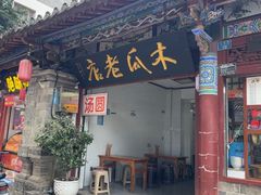 -木瓜老店
