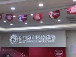 点击看大图 -伊丽莎白医疗美容