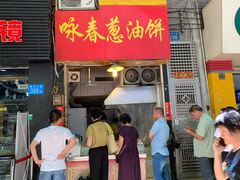 门面-咏春葱油饼(德政中路店)