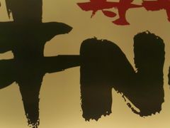 -牛New寿喜烧(青浦店)