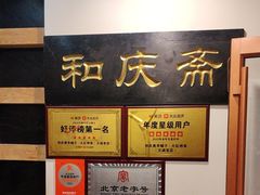 -和庆斋羊蝎子火锅·碳缸烧烤(顺义旗舰店)