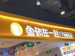 -鱼你在一起(大兴王府井奥莱UP Town店)