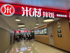 -米村拌饭(东方新天地店)