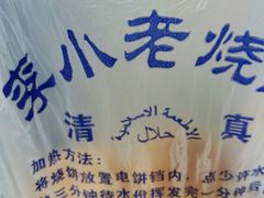-李小老烧饼(常营民族家园店)