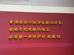 -中国黄酒博物馆