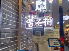 门面-曹丞相·地锅鸡·地锅鱼(武林店)