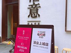 门面-榕意·川味之美(深业上城店)