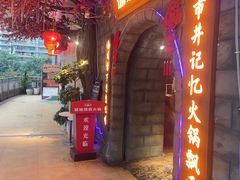 -城墙拐拐火锅(三峡广场黑金冠店)