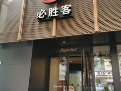 -必胜客(鼓楼店)