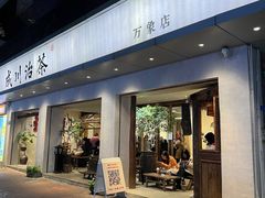 -成川茶店·潮汕工夫浓茶(万象店)