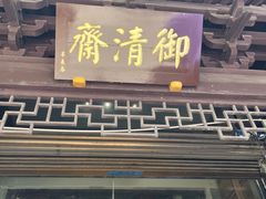 -御清斋总店(天一街店)