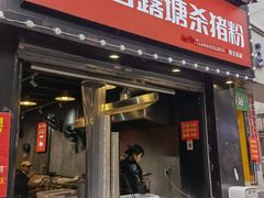 门面-白露塘杀猪粉(药王街店)