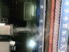 -老字号贾家肉丸糊辣汤(光明巷店)
