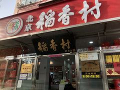门面-北京稻香村(甘家口店)