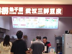 -王拐拐热干面·武汉三鲜豆皮(徐家汇店)