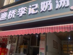 -渔桥李记奶汤面(东街店)