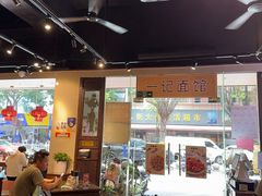 -一记面馆·云吞面嘅专家(富华店)