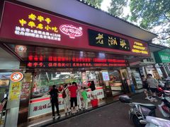 -老潮兴粿品(龙北店)