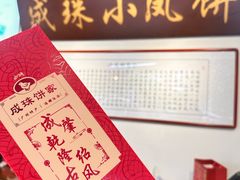 -成珠小凤饼(南华中路店)